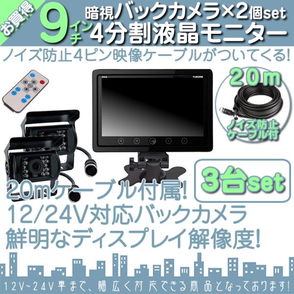 キャンター タイタン 9インチ 4分割 モニター3台 カメラ6台 オンダッシュモニター 赤外線 LE...