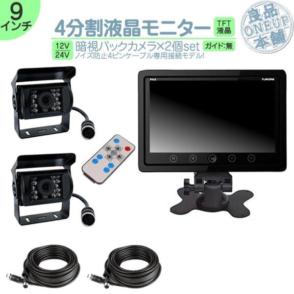 9インチ オンダッシュモニター 4分割 車載モニター バックカメラ 2台 赤外線LED搭載 暗視機能...