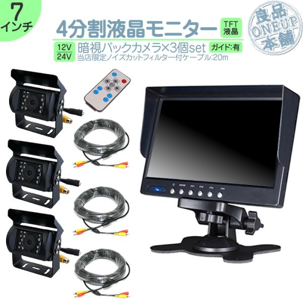 7インチ 4分割 モニター バックカメラ 3台 セット 映像入力 RCAタイプ 大型/TFT液晶/1...