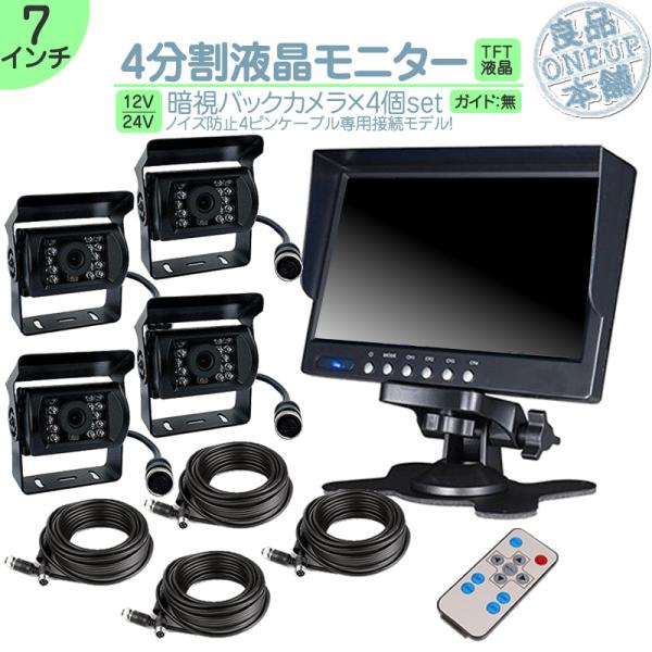 7インチ オンダッシュモニター 4分割 車載モニター バックカメラ 4台 赤外線LED搭載 暗視機能...
