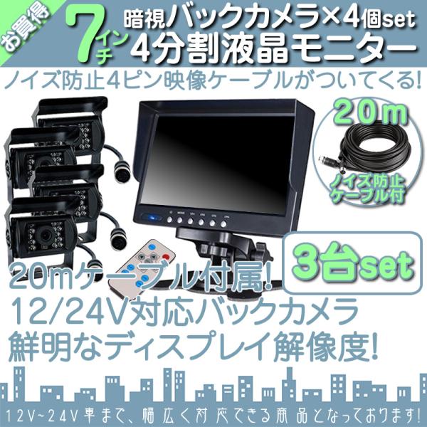 7インチ オンダッシュモニター 3台 4分割 車載モニター バックカメラ 12台 赤外線LED搭載 ...