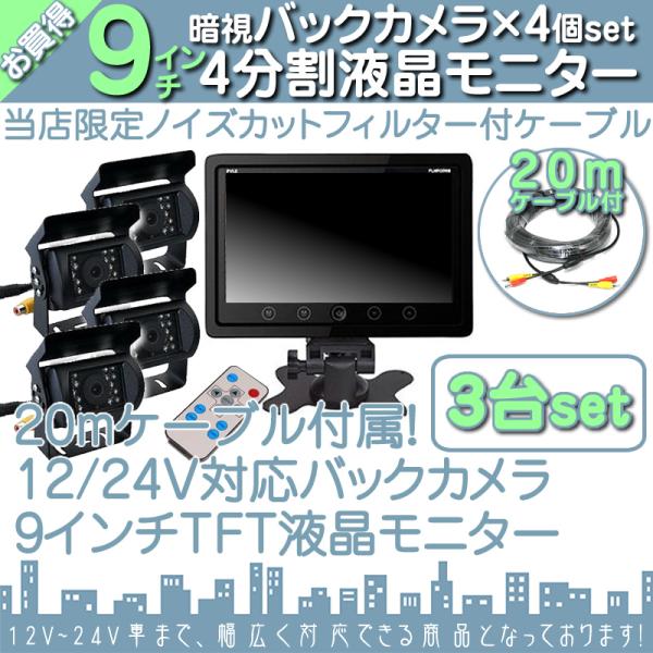9インチ オンダッシュモニター 3台 4分割 車載モニター バックカメラ 12台 赤外線LED搭載 ...
