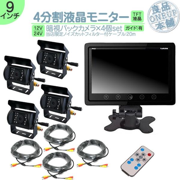 9インチ オンダッシュモニター 4分割 車載モニター バックカメラ 4台 赤外線LED搭載 暗視機能...