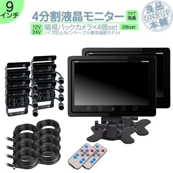 モニター 2台 9インチ バックカメラ 8台 車載モニター バックモニター カーモニター  4ピン ...