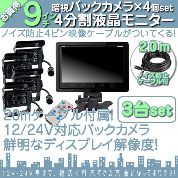 モニター 3台 9インチ バックカメラ 12台 車載モニター バックモニター カーモニター  4ピン...