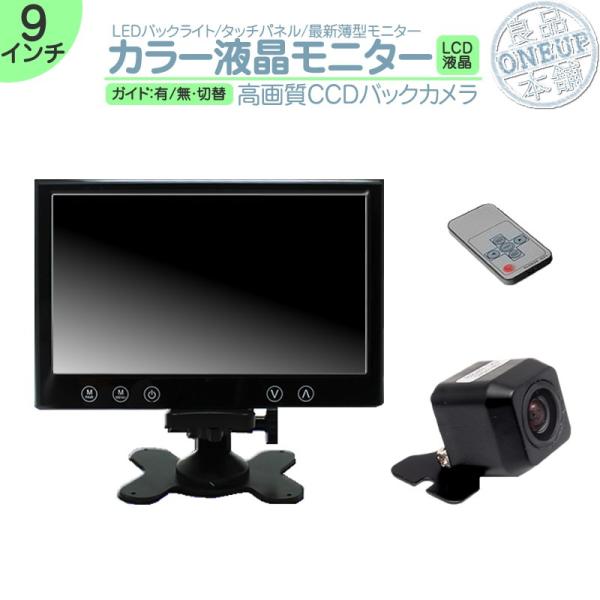 9インチ オンダッシュモニター 車載モニター バックカメラ セット CCDセンサー 12V ガイド選...