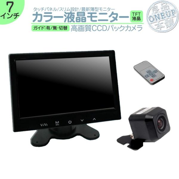 7インチ オンダッシュモニター 車載モニター バックカメラ セット CCDセンサー 12V ガイド選...