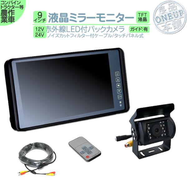 9インチ ミラーモニター バックカメラ モニター セット ミラー型 12V 24V トヨタダイナ
