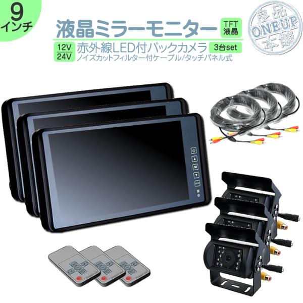 3個セット 9インチ ミラーモニター 車載モニター バックカメラ 赤外線LED 暗視機能付 12V ...