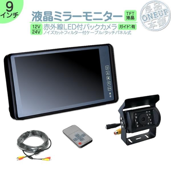 ミラーモニター 9インチバックカメラ ルームミラーモニター