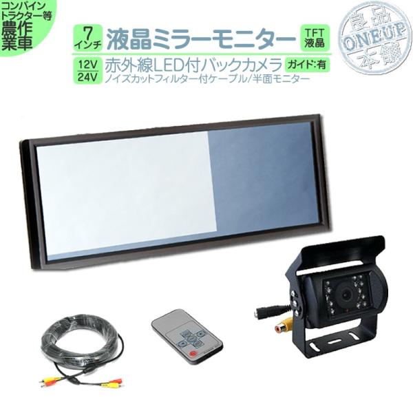7インチ ミラーモニター バックカメラ セット 赤外線LED搭載 安心の暗視カメラ 12V 24V ...