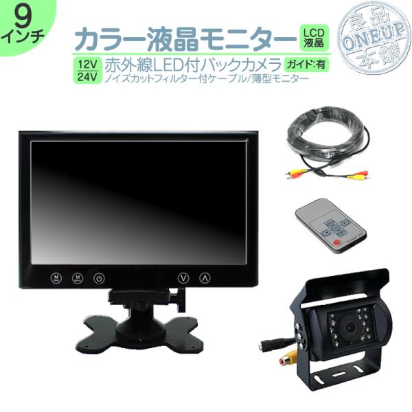 バックカメラ + モニター  9インチ TFT 薄型液晶モニター 赤外線 LED/暗視機能 12V/...