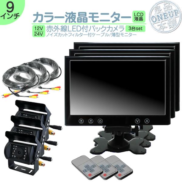 9インチ オンダッシュモニター 車載モニター バックカメラ 3台セット 赤外線LED 暗視機能付 1...