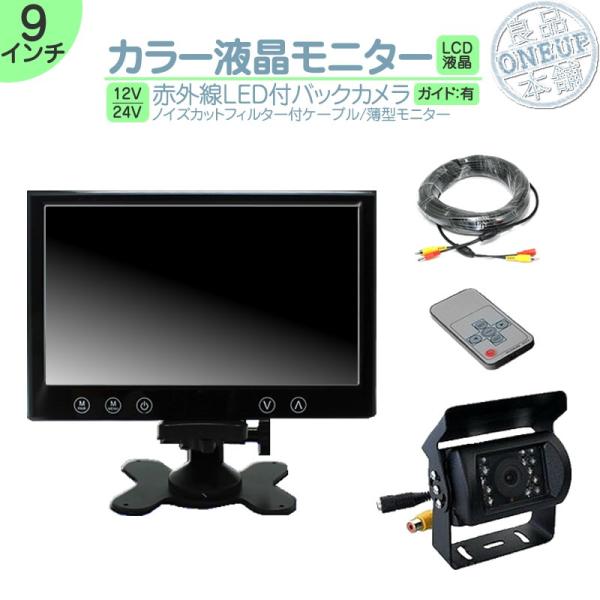9インチ オンダッシュモニター 車載モニター バックカメラ セット 赤外線LED 暗視機能付 12V...