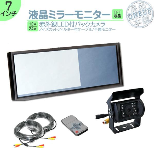 バックカメラ 7インチ ミラーモニター 10m＆20m ケーブル 24/12V 小型トラック Kaz...