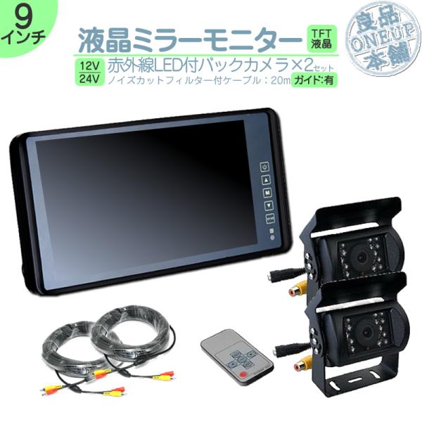9インチ ミラーモニター 12V/24V バックカメラ 2台付四分割モニター+複数カメラ(前後左右)