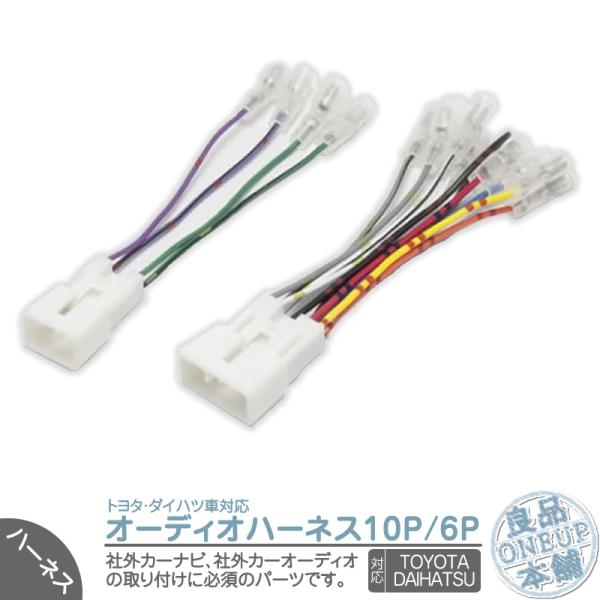 オーディオ 配線 オーディオ取付 ハーネス 10P 6P  カムリ ポルテ ランドクルーザー 220...