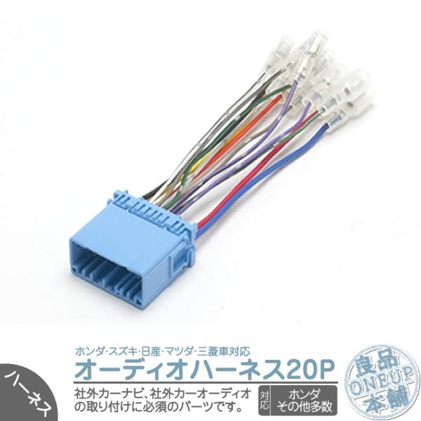 ホンダ スズキ ステレオコネクター 20P オーディオ 配線 純正オーディオを他メーカーへ 取り付け...