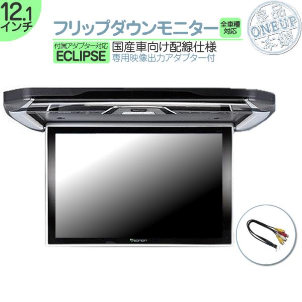 イクリプス フリップダウンモニター 11.6インチ 車載モニター 12V車 液晶 動画再生 車載用 ...