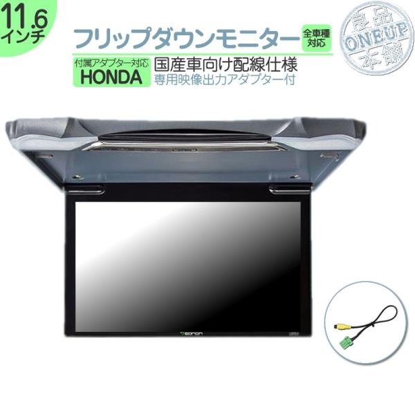 ホンダ フリップダウンモニター 11.6インチ 車載モニター 12V車 液晶 動画再生 車載用 外部...