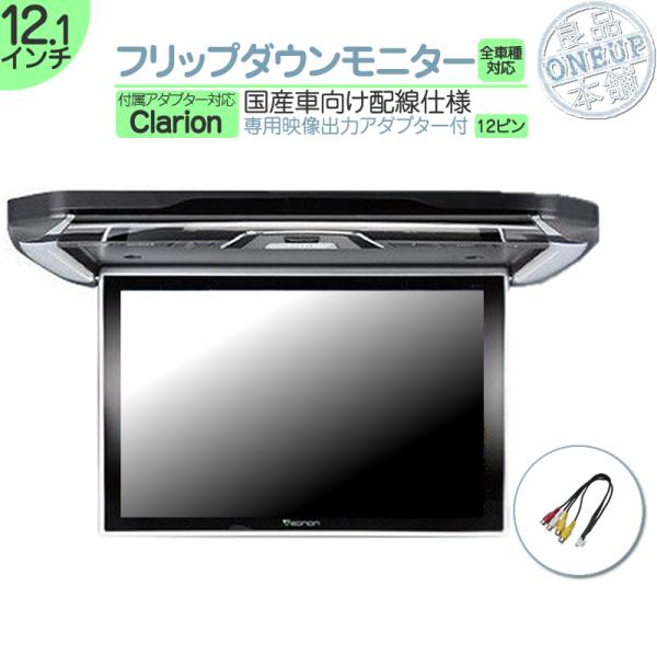 クラリオン フリップダウンモニター 11.6インチ 車載モニター 12V車 液晶 動画再生 車載用 ...