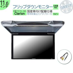 ECLIPSE イクリプス フリップダウンモニター 11.6インチ 車載モニター