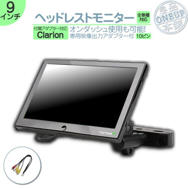 クラリオン ヘッドレストモニター 9インチ 車載モニター 12V車 液晶 動画再生 車載用 外部 ノ...