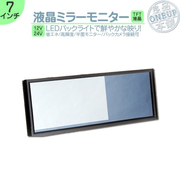 7インチ ミラーモニター 車載モニター 2系統入力 TFT液晶 12V 24V 大型車 トラック車載...