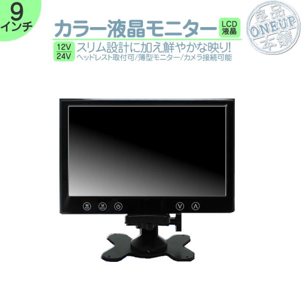 9インチ オンダッシュモニター 4分割 車載モニター 2系統入力 TFT液晶 12V 24V 大型車...