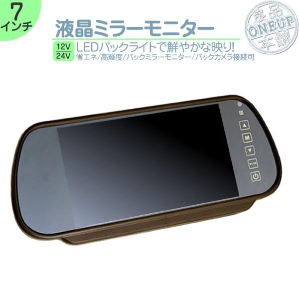 7インチ ミラーモニター 24V車 大型車 トラック等に 日本製 トヨタ いすゞ 日野 FUSO バ...