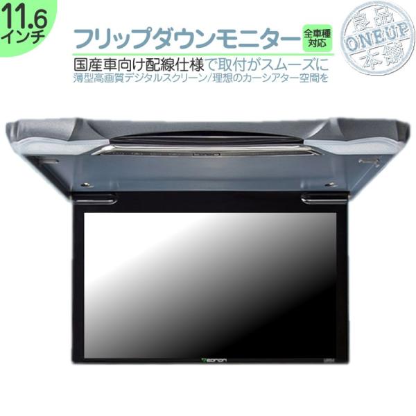 フリップダウンモニター 11.6インチ 車載モニター 12V車 液晶 動画再生 車載用 外部 ノイズ...