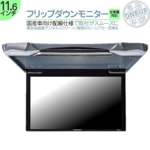 VXM-165VFi VXM-165VFNi 他 11.6インチ フリップダウンモニター 12V車