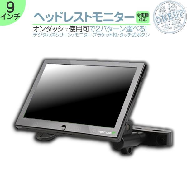 9インチ ヘッドレストモニター 12V車 対応 外部 液晶モニター 当店だけのノイズ対策済 オンダッ...