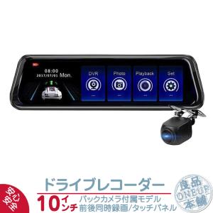 ドライブレコーダー 前後同時録画 2カメラ ルームミラー型 10インチ 