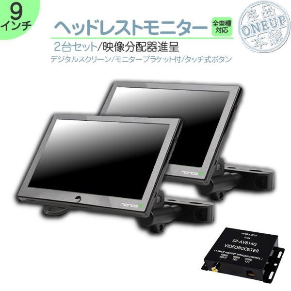 ヘッドレストモニター 9インチ 車載モニター 2台 12V車 液晶 動画再生 車載用 外部 ノイズ対...