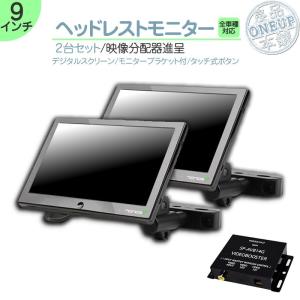 9インチ ヘッドレストモニター 2台 セット｜oneup