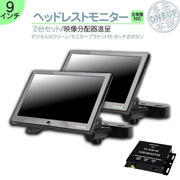 9インチ ヘッドレストモニター 2台 セット