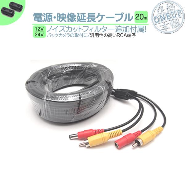 電源/映像ケーブル 20メートル12V 24V 兼用 大型車 バックカメラ リアカメラ取付 映像延長...