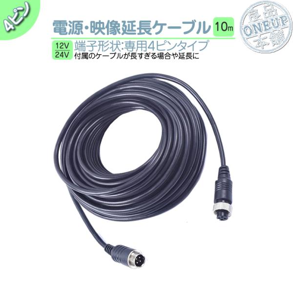 電源/映像ケーブル 10メートル 12V 24V 兼用 大型車 バックカメラ リアカメラ 取付 映像...