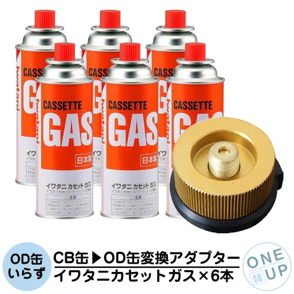 イワタニ カセットガス 6本 CB缶 OD缶 変換アダプター ガスボンベ CB-250-OR CB缶...