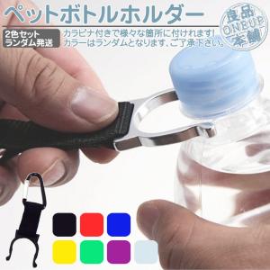 ペットボトルホルダー カラビナ キーホルダー 2個 飲み物を持ち歩く