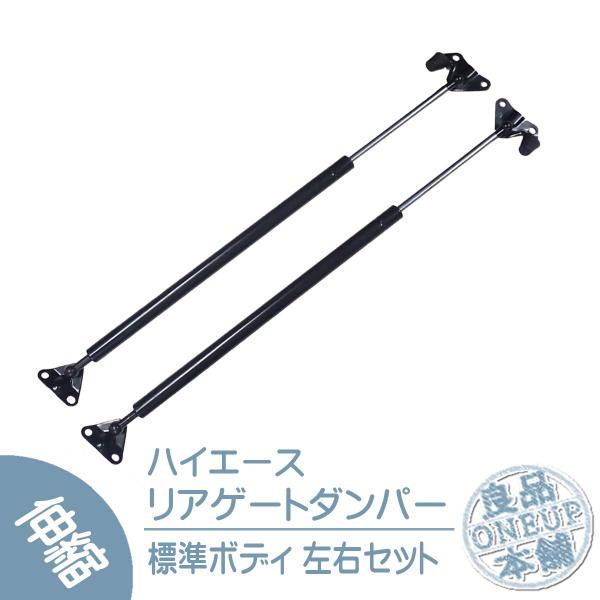 ハイエース 200系 リアゲートダンパー バックドア ストッパー 標準ボディ  1型 2型 3型 4...