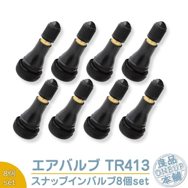 エアバルブ 8個 タイヤ エアバルブ ゴムバルブ バルブコア キャップ付き チュ-ブレス　TR413