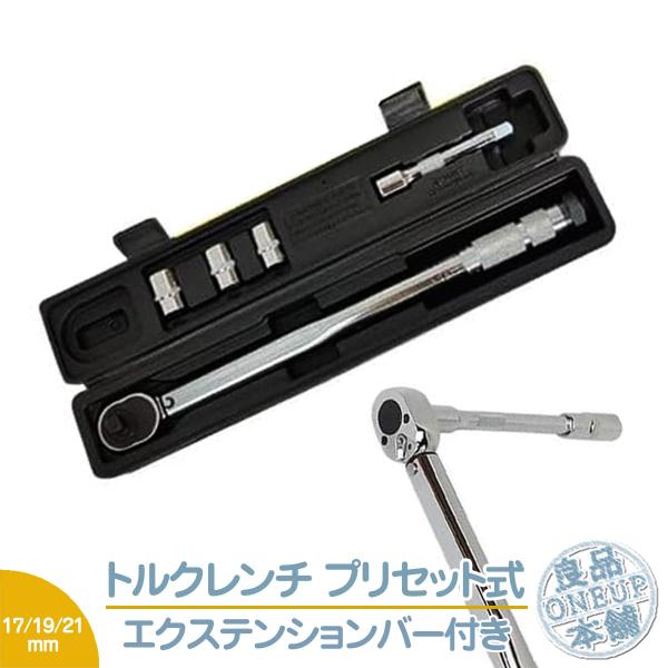 トルクレンチ 28-210N-m ソケット 17/19/21mm 工具 車 バイク DIY トルク設...
