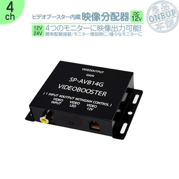 映像分配器 4ch ビデオブースタ ー内蔵分配器 モニター追加 12V 車 4ポートヘッドレストモニ...