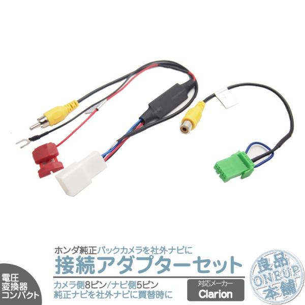 ホンダ 純正ナビ で使っていた 純正 バックカメラ を クラリオン ナビへ接続出来るキット 出力変換...