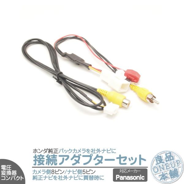 ホンダ 純正ナビ で使っていた 純正 バックカメラ を パナソニック ナビへ接続出来るキット 出力変...