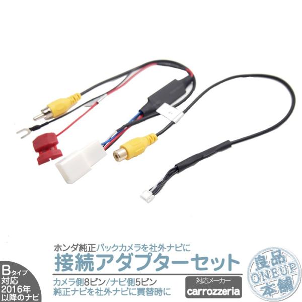 ホンダ 純正ナビ で使っていた 純正 バックカメラ を カロッツェリア ナビへ接続出来るキット 出力...
