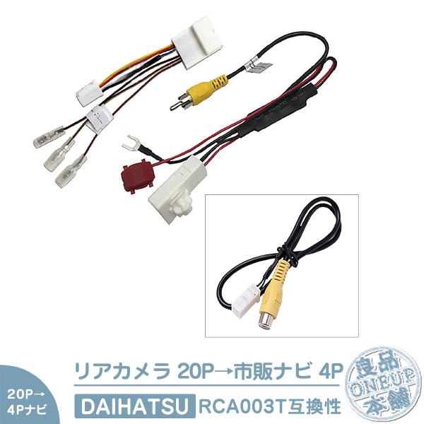 ダイハツ 20P ステアリングリモコン 純正カメラ から イクリプスナビ 市販ナビ 社外ナビ に接続...