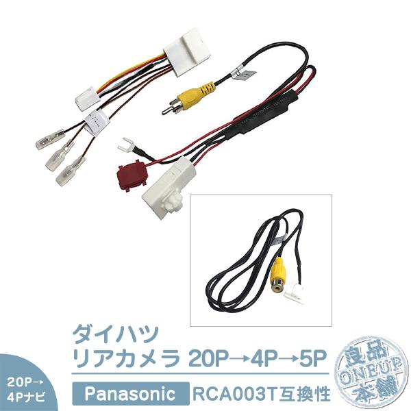 ダイハツ 20P ステアリングリモコン 純正カメラ から パナソニック ナビ 市販ナビ 社外ナビ に...